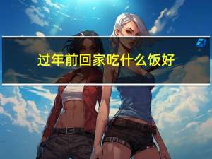 过年前回家吃什么饭好