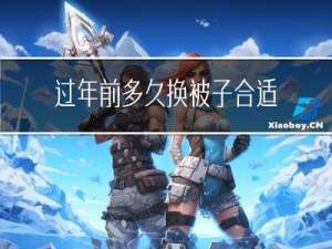 过年前多久换被子合适