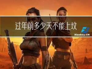 过年前多少天不能上坟烧纸