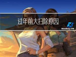 过年前大扫除原因