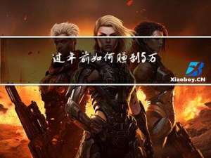 过年前如何赚到5万