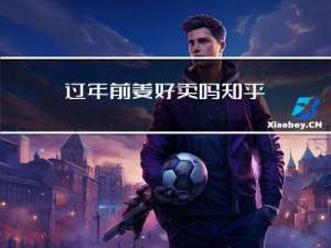 过年前姜好卖吗知乎