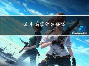 过年前学什么好呢