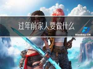 过年前家人要做什么