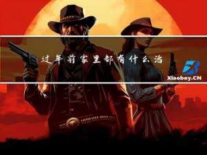过年前家里都有什么活动