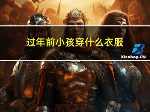 过年前小孩穿什么衣服