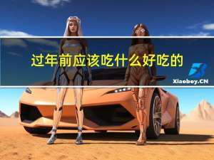 过年前应该吃什么好吃的