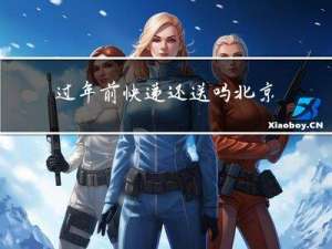 过年前快递还送吗北京