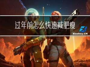 过年前怎么快速减肥瘦身