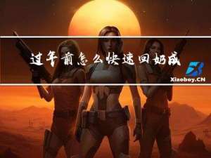 过年前怎么快速回奶成功