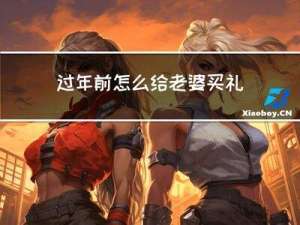 过年前怎么给老婆买礼物