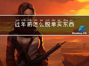 过年前怎么脱单买东西