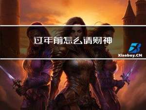 过年前怎么请财神