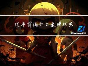 过年前搞什么最赚钱呢