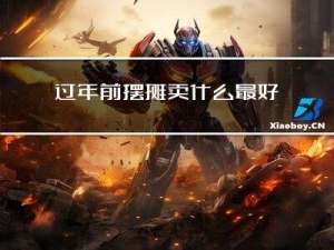 过年前摆摊卖什么最好