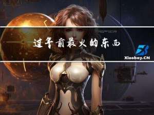 过年前最火的东西