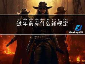过年前有什么新规定