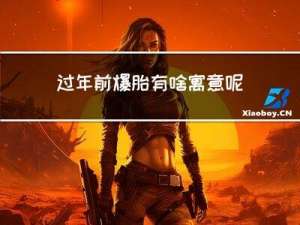 过年前爆胎有啥寓意呢