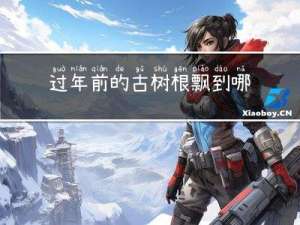 过年前的古树根飘到哪里