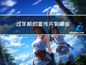 过年前的宣传片有哪些