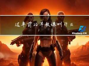 过年前的早教课叫什么