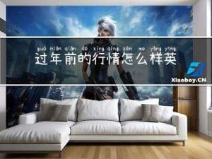 过年前的行情怎么样英语