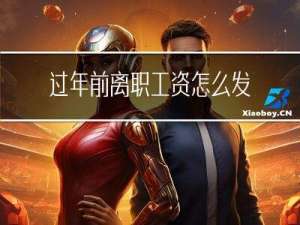 过年前离职工资怎么发放