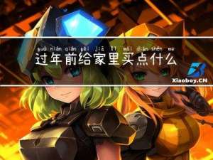 过年前给家里买点什么吃的
