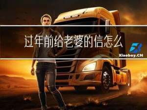 过年前给老婆的信怎么发
