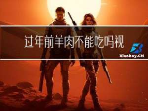 过年前羊肉不能吃吗视频