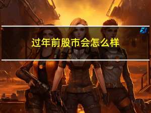 过年前股市会怎么样
