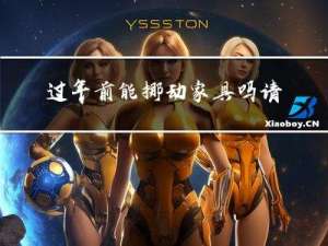 过年前能挪动家具吗请问