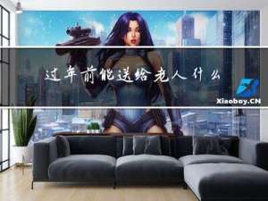 过年前能送给老人什么礼物