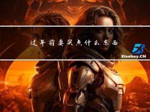 过年前要买点什么东西