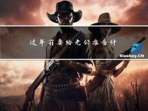 过年前要给老公准备什么