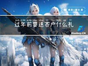 过年前要送客户什么礼物
