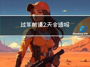 过年前请2天合适吗