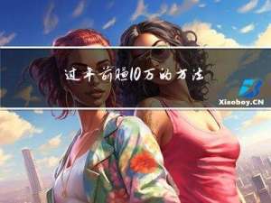 过年前赚10万的方法