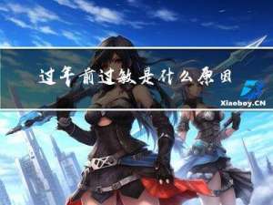 过年前过敏是什么原因