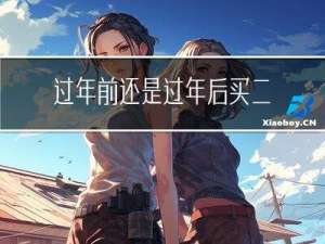 过年前还是过年后买二手车