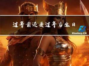 过年前还是过年后生日大