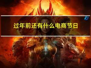 过年前还有什么电商节日