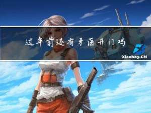 过年前还有牙医开门吗图片