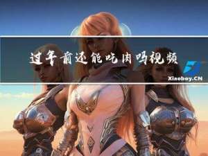 过年前还能吃肉吗视频