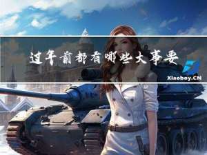 过年前都有哪些大事要做