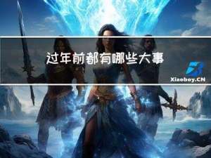 过年前都有哪些大事