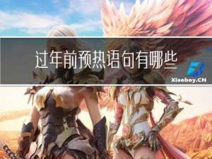 过年前预热语句有哪些