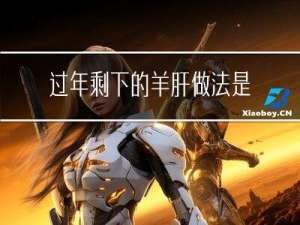 过年剩下的羊肝做法是什么