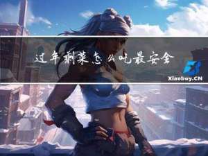 过年剩菜怎么吃最安全呢