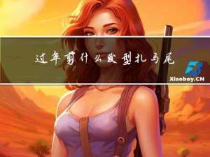 过年剪什么发型扎马尾